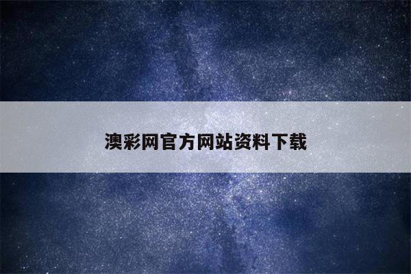 澳彩网官方网站资料下载