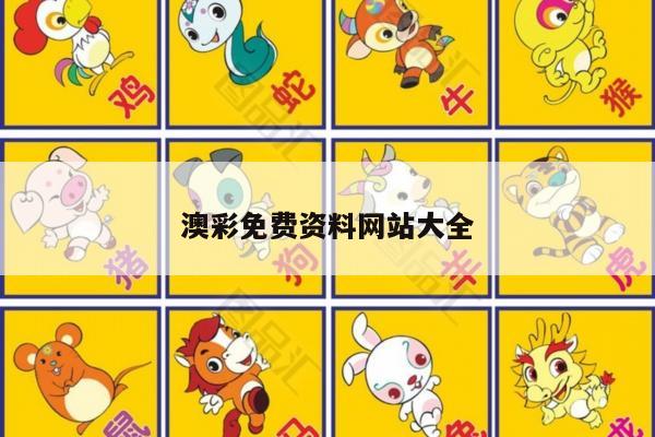 澳彩免费资料网站大全