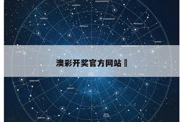 澳彩开奖官方网站	