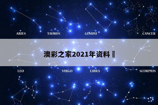 澳彩之家2021年资料	