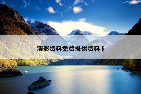 澳彩资料免费提供资料	