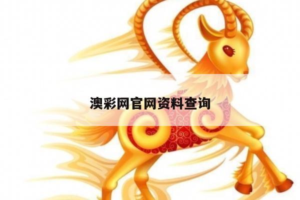 澳彩网官网资料查询