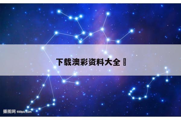 下载澳彩资料大全	