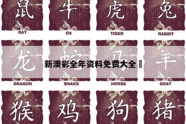 新澳彩全年资料免费大全	