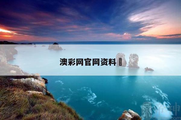 澳彩网官网资料	
