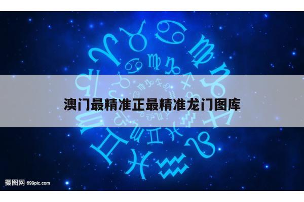 澳门最精准正最精准龙门图库