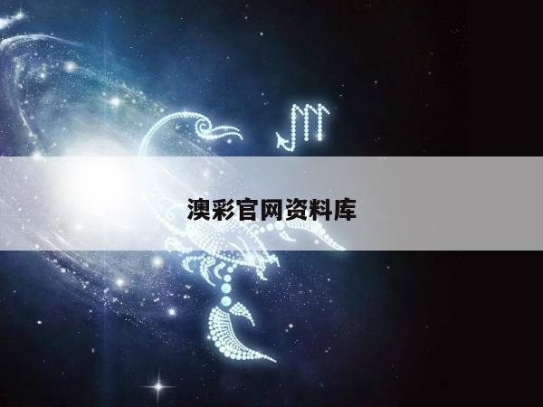 澳彩官网资料库