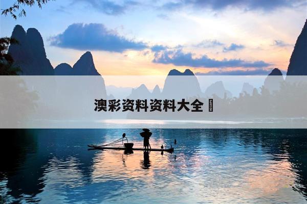 澳彩资料资料大全	