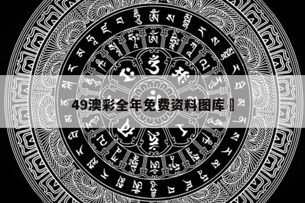 49澳彩全年免费资料图库	
