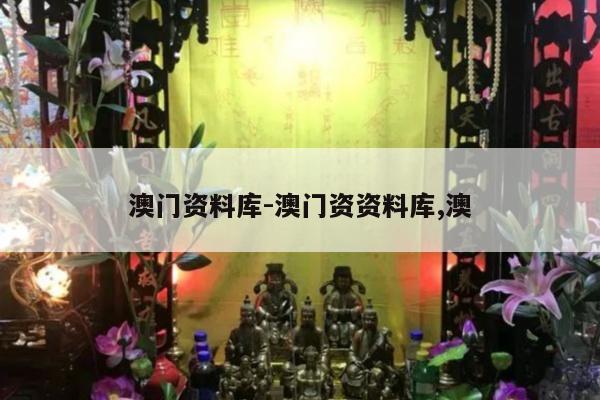 澳门资料库-澳门资资料库,澳