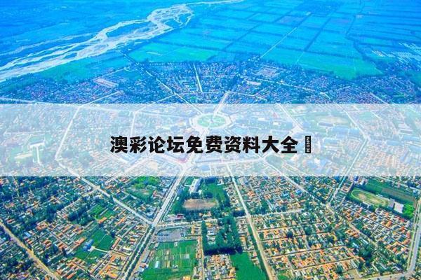 澳彩论坛免费资料大全	