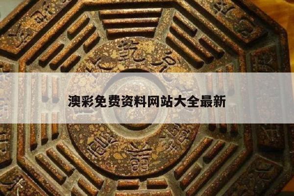 澳彩免费资料网站大全最新