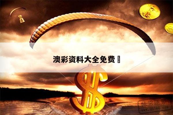 澳彩资料大全免费	