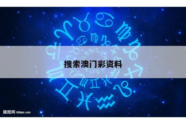 搜索澳门彩资料
