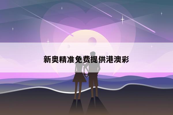 新奥精准免费提供港澳彩