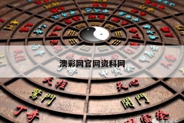 澳彩网官网资料网