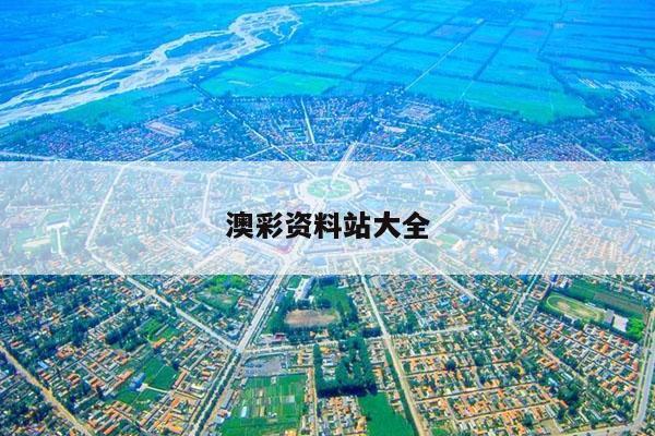 澳彩资料站大全
