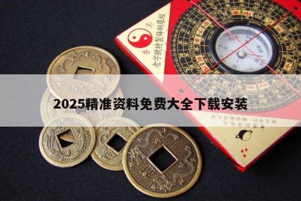 2025精准资料免费大全下载安装