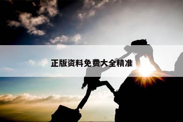 正版资料免费大全精准