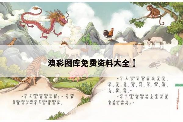 澳彩图库免费资料大全	