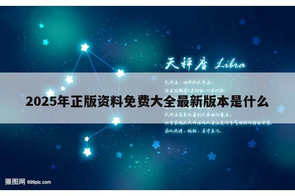 2025年正版资料免费大全最新版本是什么