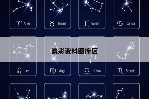澳彩资料图库区