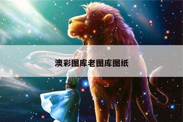 澳彩图库老图库图纸