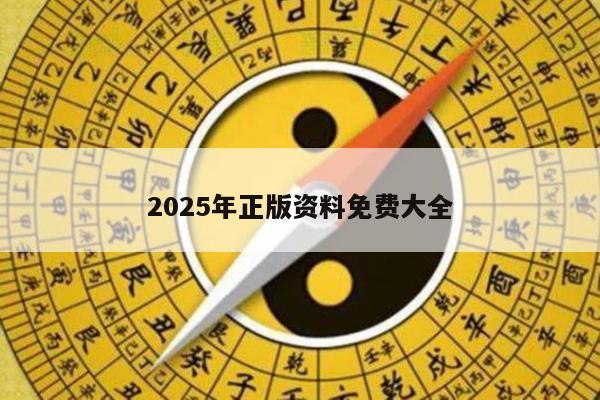 2025年正版资料免费大全